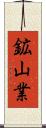 鉱山業 Scroll