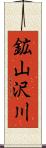 鉱山沢川 Scroll