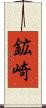 鉱崎 Scroll