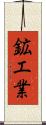 鉱工業 Scroll
