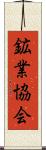 鉱業協会 Scroll