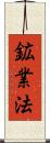 鉱業法 Scroll