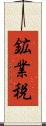 鉱業税 Scroll