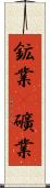鉱業(P) Scroll