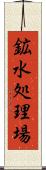 鉱水処理場 Scroll