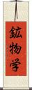 鉱物学 Scroll