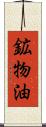 鉱物油 Scroll