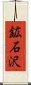 鉱石沢 Scroll