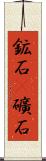 鉱石(P) Scroll