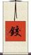 鉸 Scroll