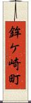 鉾ケ崎町 Scroll