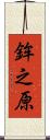 鉾之原 Scroll