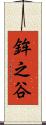鉾之谷 Scroll