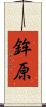 鉾原 Scroll