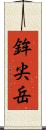 鉾尖岳 Scroll