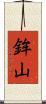 鉾山 Scroll