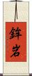 鉾岩 Scroll