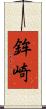 鉾崎 Scroll