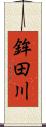 鉾田川 Scroll