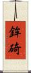 鉾碕 Scroll
