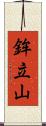 鉾立山 Scroll