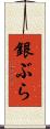 銀ぶら Scroll