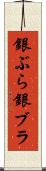 銀ぶら Scroll