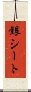 銀シート Scroll