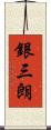 銀三朗 Scroll