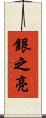銀之亮 Scroll