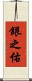銀之佑 Scroll