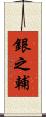 銀之輔 Scroll