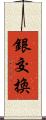 銀交換 Scroll