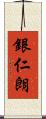 銀仁朗 Scroll