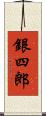 銀四郎 Scroll