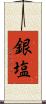 銀塩 Scroll