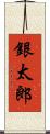 銀太郎 Scroll