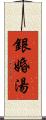 銀婚湯 Scroll