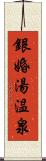 銀婚湯温泉 Scroll