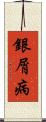 銀屑病 Scroll