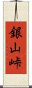 銀山峠 Scroll