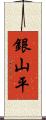 銀山平 Scroll