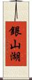 銀山湖 Scroll