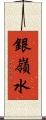 銀嶺水 Scroll