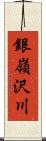 銀嶺沢川 Scroll