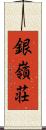 銀嶺荘 Scroll
