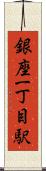 銀座一丁目駅 Scroll