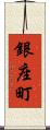 銀座町 Scroll