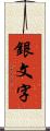 銀文字 Scroll