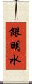 銀明水 Scroll